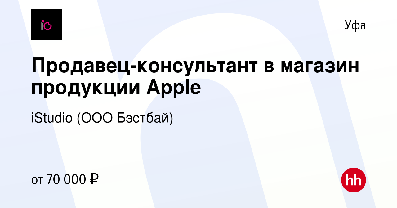 Вакансия Продавец-консультант в магазин продукции Apple в Уфе, работа в  компании iStudio (ООО Бэстбай) (вакансия в архиве c 12 декабря 2022)