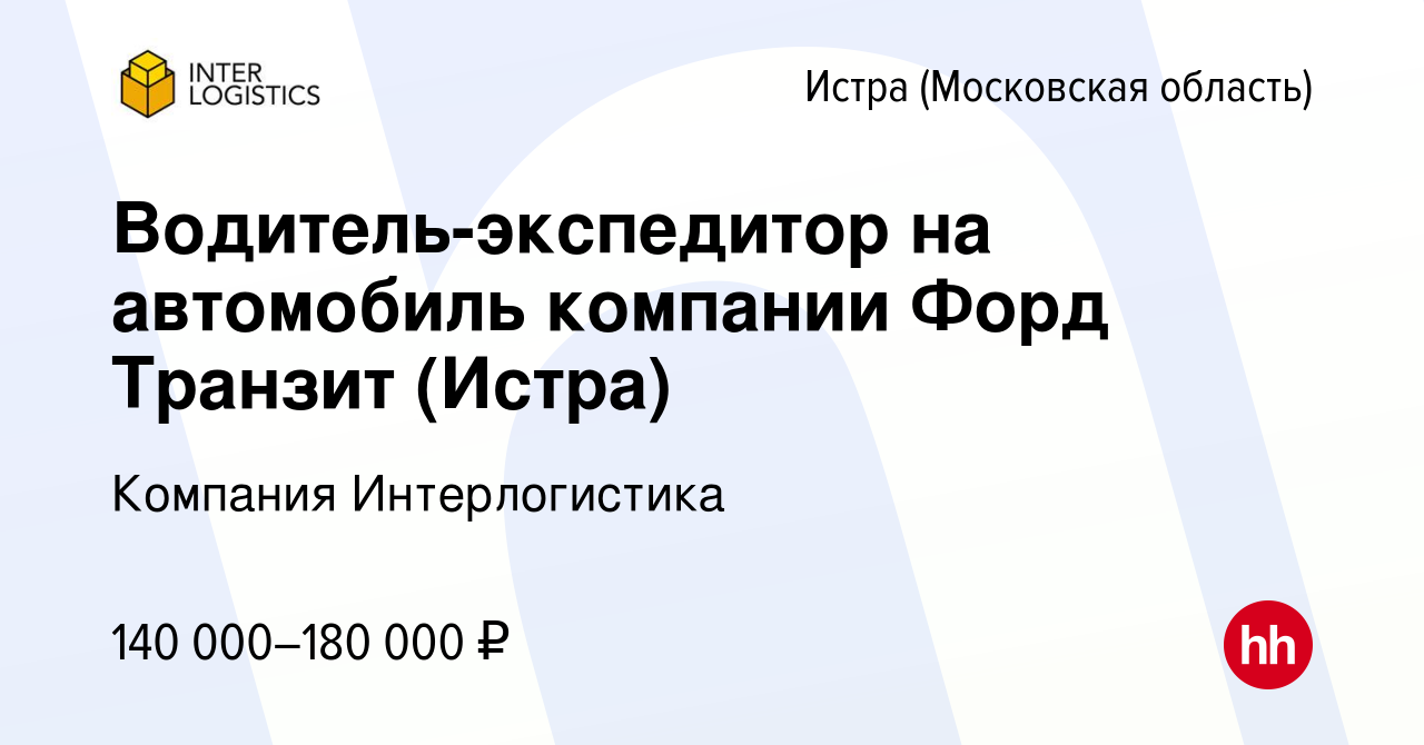 Вакансия Водитель-экспедитор на автомобиль компании Форд Транзит (Истра) в  Истре, работа в компании Компания Интерлогистика (вакансия в архиве c 19  января 2023)