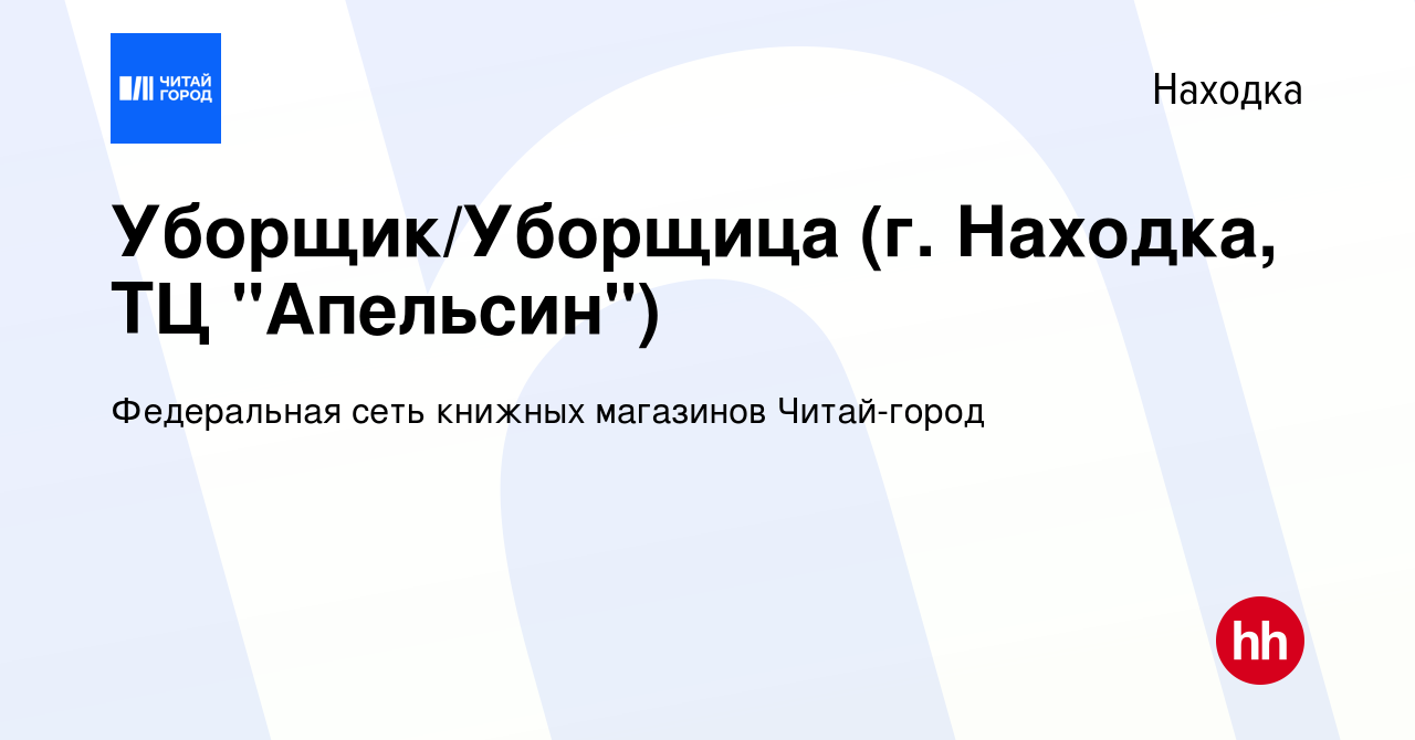 Вакансия Уборщик/Уборщица (г. Находка, ТЦ 