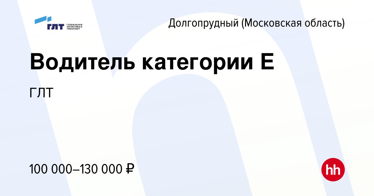 Вакансия Водитель категории Е в Долгопрудном, работа в компании ГЛТ  (вакансия в архиве c 22 декабря 2022)