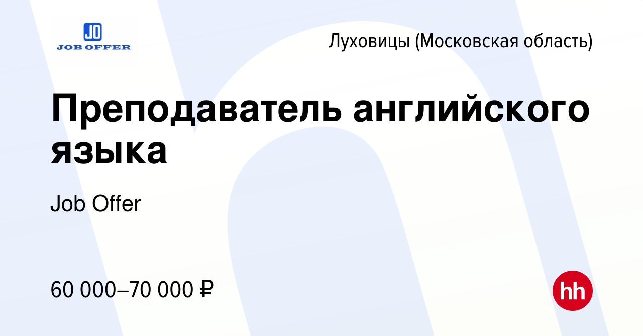 Вакансия Преподаватель английского языка в Луховицах, работа в компании Job  Offer (вакансия в архиве c 22 декабря 2022)