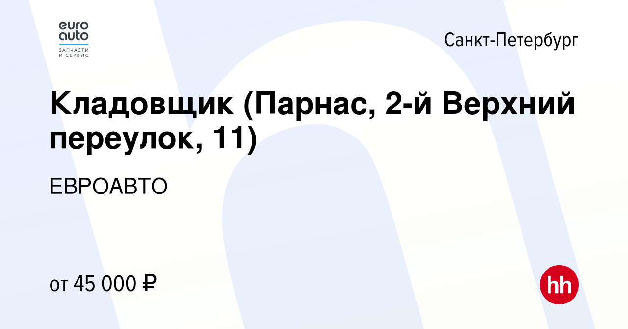 Вакансия Кладовщик (Парнас, 2-й Верхний переулок, 11) в Санкт-Петербурге,  работа в компании ЕВРОАВТО (вакансия в архиве c 6 декабря 2022)