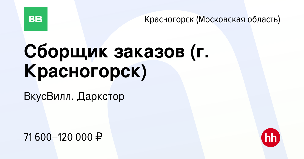 Вакансия Сборщик заказов (г. Красногорск) в Красногорске, работа в компании  ВкусВилл. Даркстор (вакансия в архиве c 14 мая 2024)