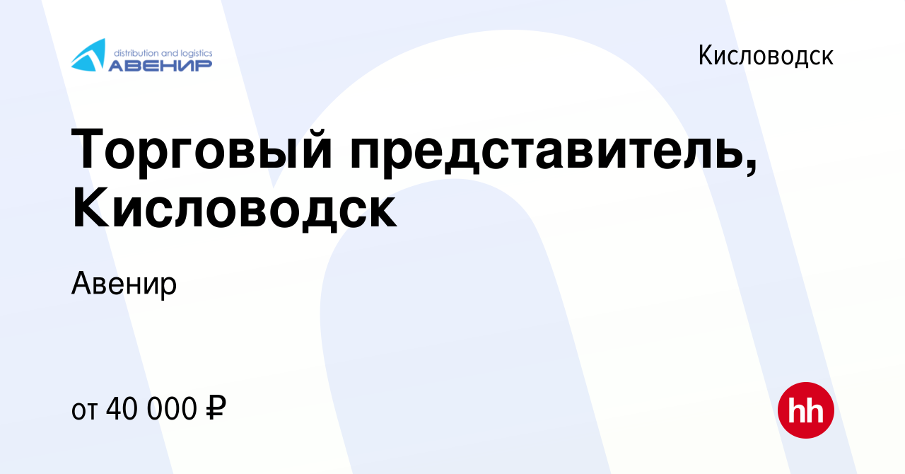 Вакансия Торговый представитель, Кисловодск в Кисловодске, работа в  компании Авенир (вакансия в архиве c 2 февраля 2023)