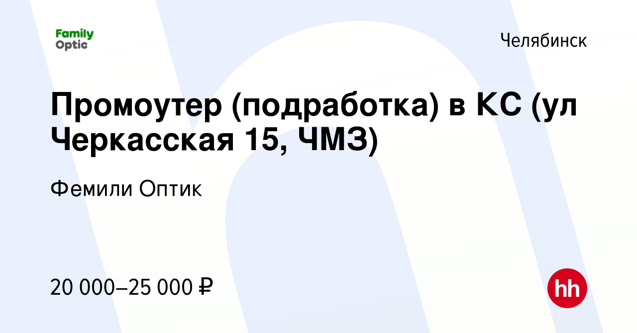 Вакансия Промоутер (подработка) в КС (ул Черкасская 15, ЧМЗ) в Челябинске,  работа в компании Фемили Оптик (вакансия в архиве c 5 февраля 2023)