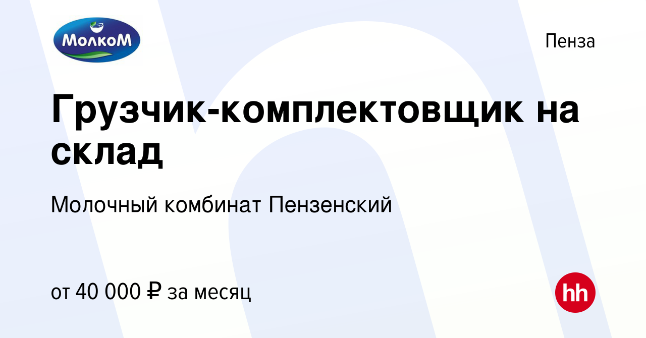 Вакансия Грузчик-комплектовщик на склад в Пензе, работа в компании Молочный  комбинат Пензенский (вакансия в архиве c 19 декабря 2022)