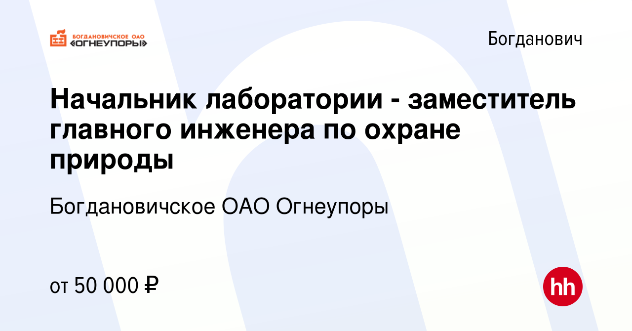 Вакансия Начальник лаборатории - заместитель главного инженера по охране  природы в Богдановиче, работа в компании Богдановичское ОАО Огнеупоры  (вакансия в архиве c 22 декабря 2022)