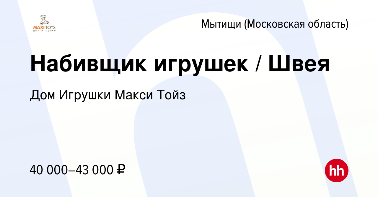 Вакансия Набивщик игрушек / Швея в Мытищах, работа в компании Дом Игрушки  Макси Тойз (вакансия в архиве c 22 декабря 2022)