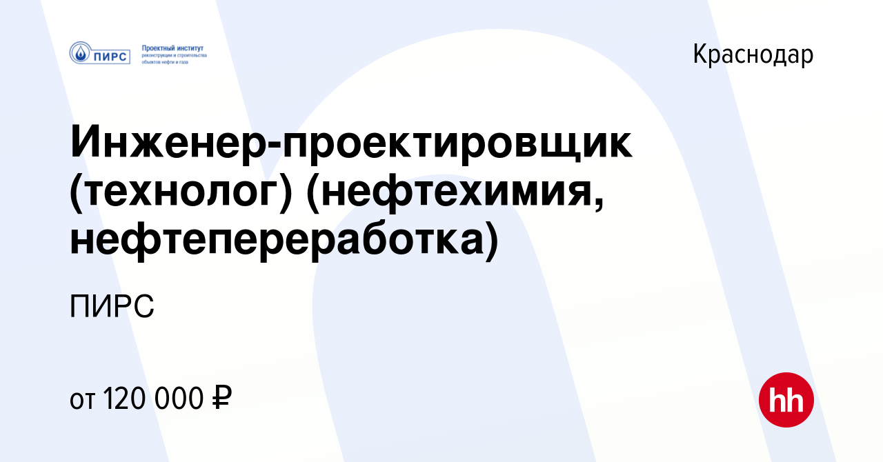 Вакансия Инженер-проектировщик (технолог) (нефтехимия, нефтепереработка) в  Краснодаре, работа в компании ПИРС (вакансия в архиве c 19 января 2023)