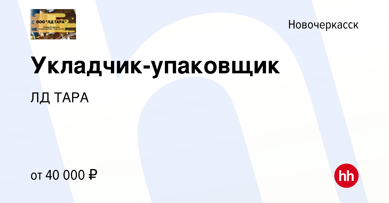 Вакансия Укладчик-упаковщик в Новочеркасске, работа в компании ЛД ТАРА  (вакансия в архиве c 22 декабря 2022)