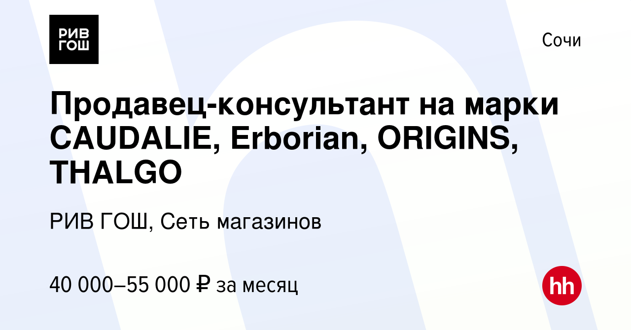 Вакансия Продавец-консультант на марки CAUDALIE, Erborian, ORIGINS, THALGO  в Сочи, работа в компании РИВ ГОШ, Сеть магазинов (вакансия в архиве c 20  февраля 2023)