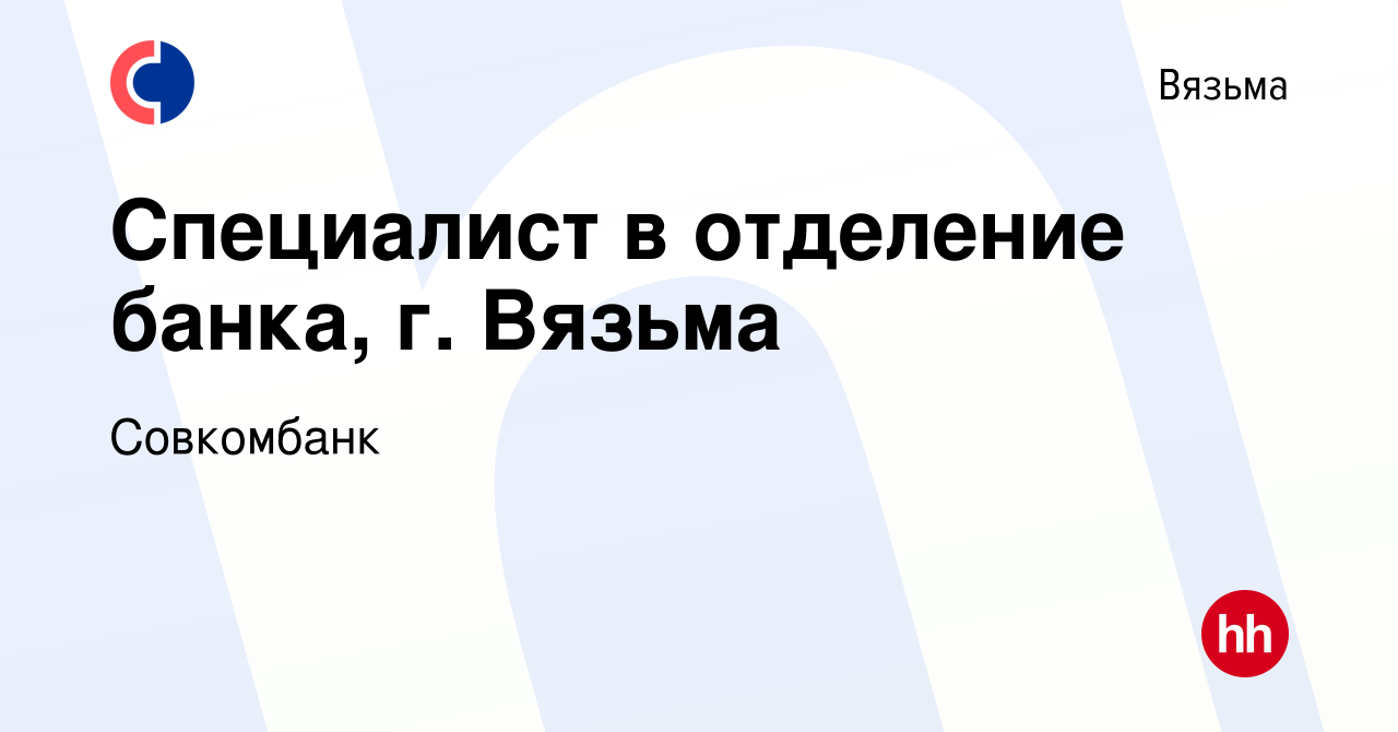 Вакансия Специалист в отделение банка, г. Вязьма в Вязьме, работа в  компании Совкомбанк (вакансия в архиве c 13 февраля 2023)