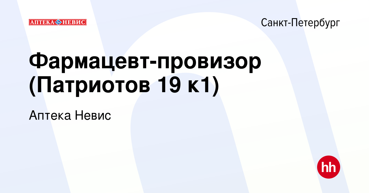 Вакансия Фармацевт-провизор (Патриотов 19 к1) в Санкт-Петербурге, работа в  компании Аптека Невис (вакансия в архиве c 22 декабря 2022)