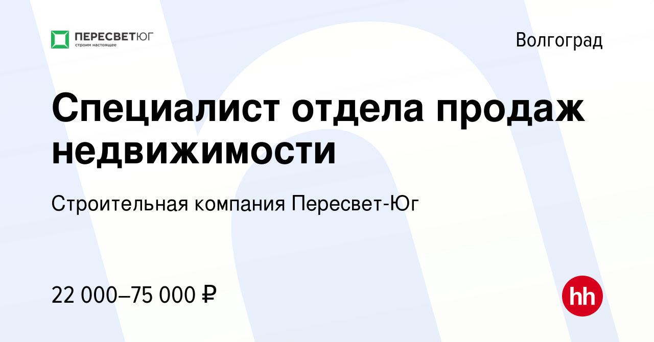 Вакансия Специалист отдела продаж недвижимости в Волгограде, работа в  компании Строительная компания Пересвет-Юг (вакансия в архиве c 22 декабря  2022)