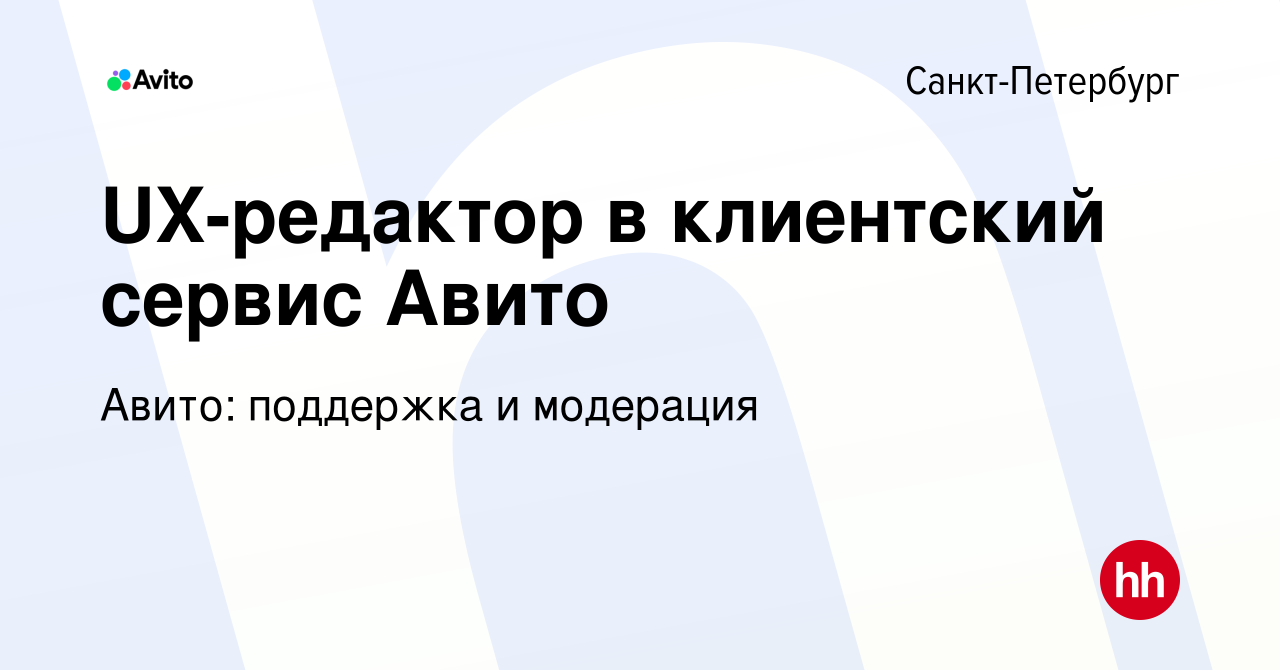 Вакансия UX-редактор в клиентский сервис Авито в Санкт-Петербурге, работа в  компании Авито: поддержка и модерация (вакансия в архиве c 19 июля 2023)