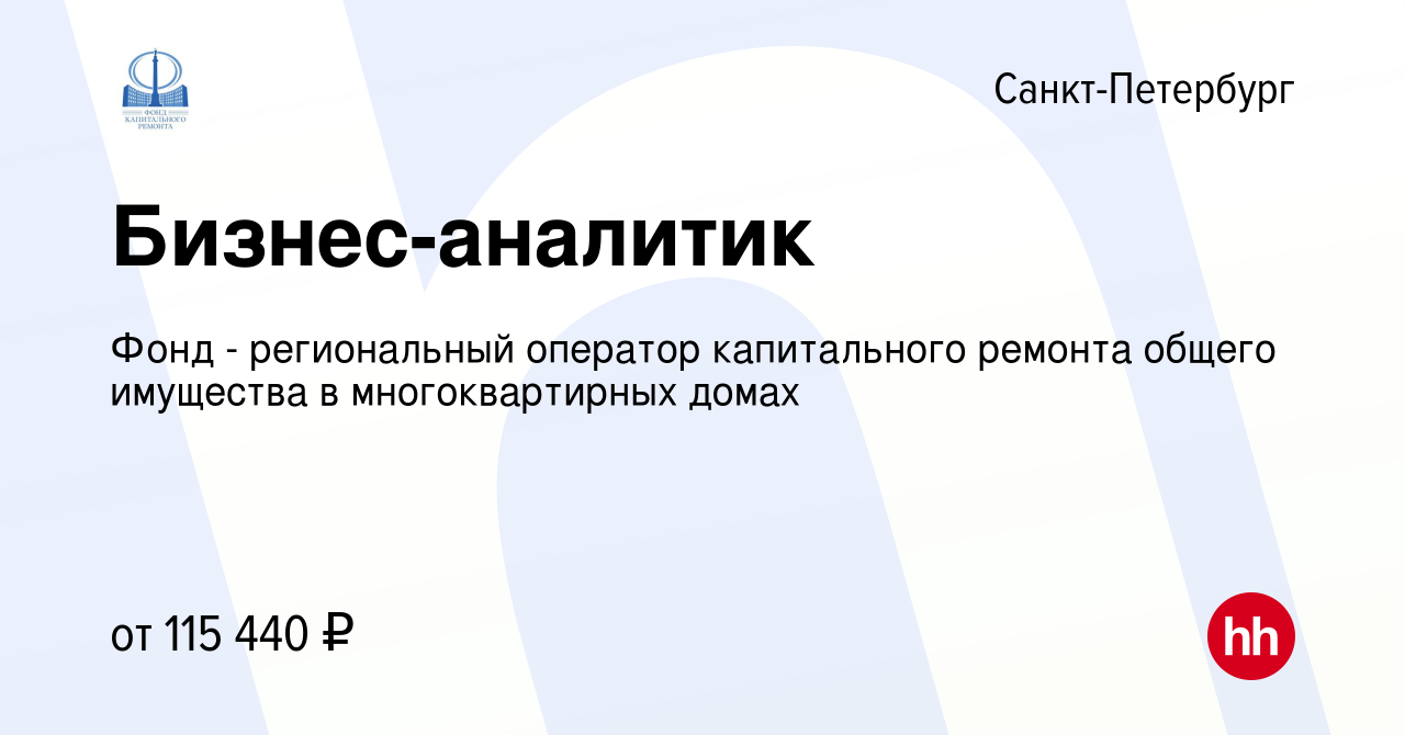 Вакансия Бизнес-аналитик в Санкт-Петербурге, работа в компании Фонд -  региональный оператор капитального ремонта общего имущества в  многоквартирных домах (вакансия в архиве c 22 декабря 2022)