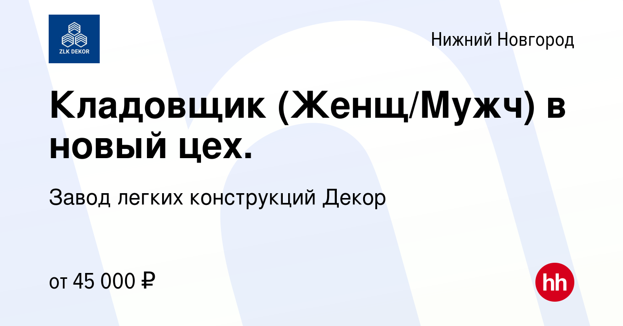 Вакансия Кладовщик (Женщ/Мужч) в новый цех. в Нижнем Новгороде, работа в  компании Завод легких конструкций Декор (вакансия в архиве c 22 декабря  2022)