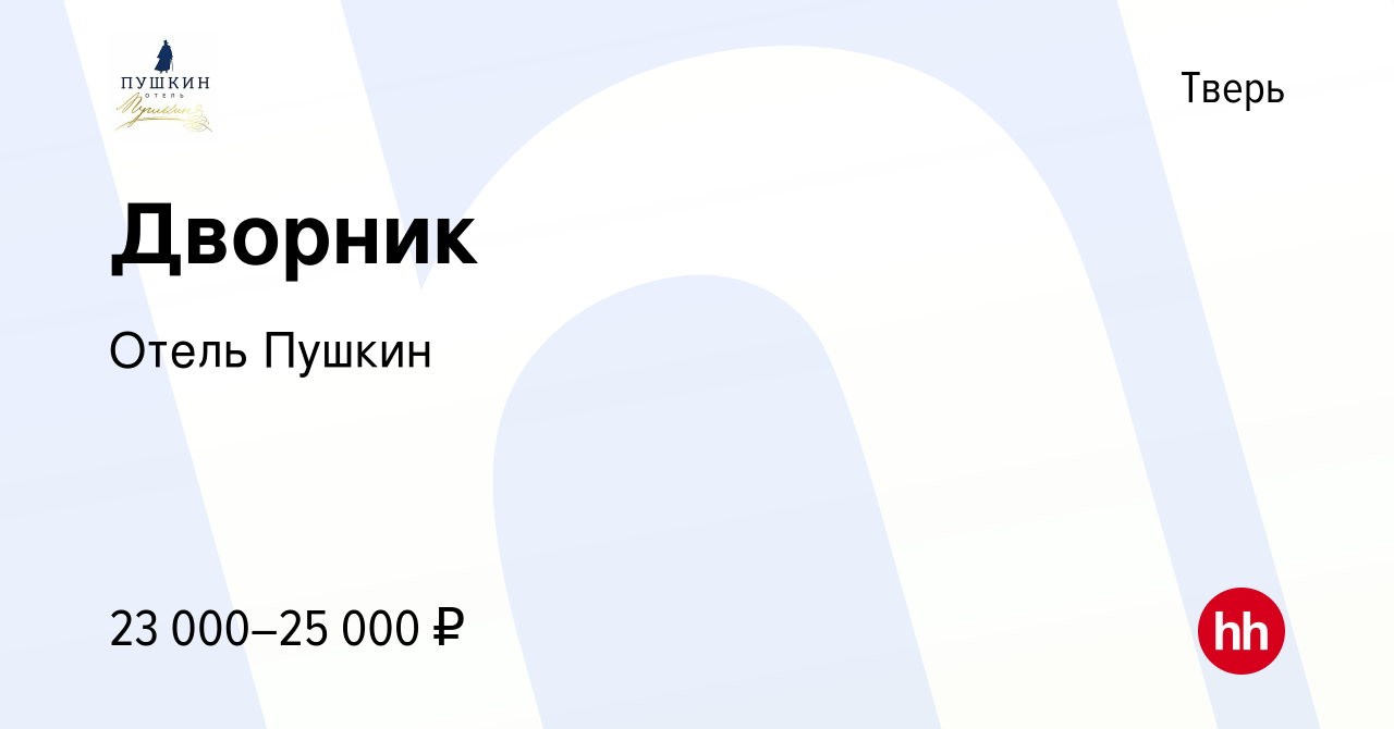 Вакансия Дворник в Твери, работа в компании Отель Пушкин (вакансия в архиве  c 22 декабря 2022)