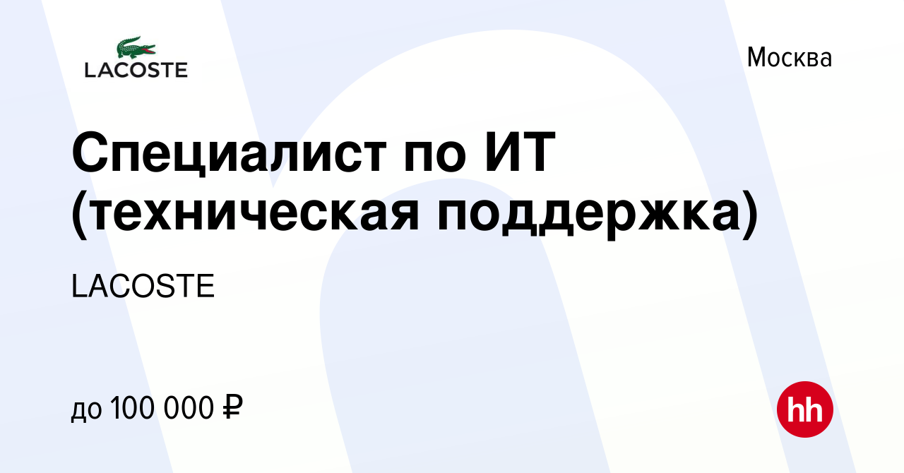 Вакансия Специалист по ИТ (техническая поддержка) в Москве, работа в  компании LACOSTE (вакансия в архиве c 16 января 2023)