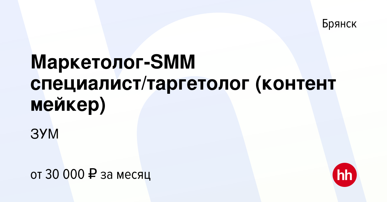 Вакансия Маркетолог-SMM специалист/таргетолог (контент мейкер) в Брянске,  работа в компании ЗУМ (вакансия в архиве c 22 декабря 2022)