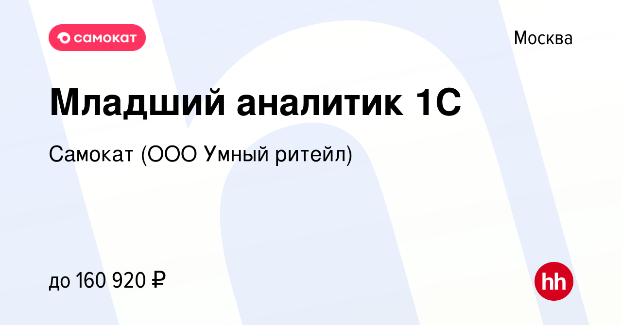 Вакансия Младший аналитик 1С в Москве, работа в компании Самокат (ООО Умный  ритейл) (вакансия в архиве c 8 февраля 2023)