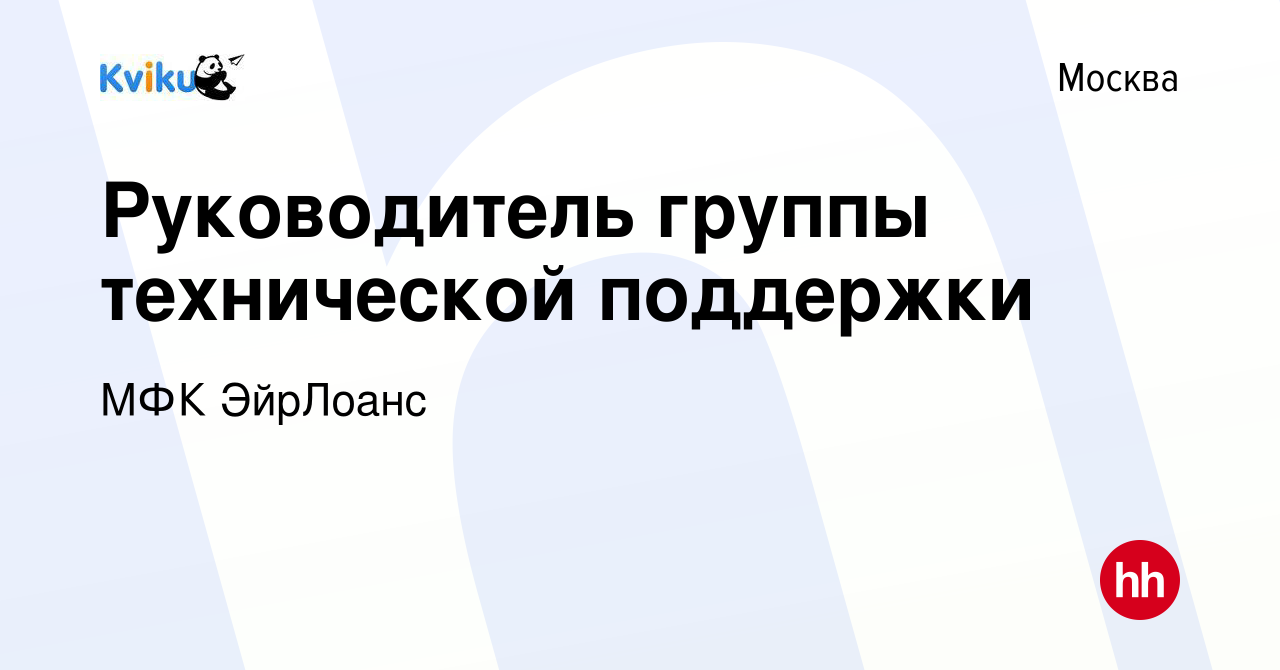 Вакансия Руководитель группы технической поддержки в Москве, работа в  компании МФК ЭйрЛоанс (вакансия в архиве c 25 ноября 2022)