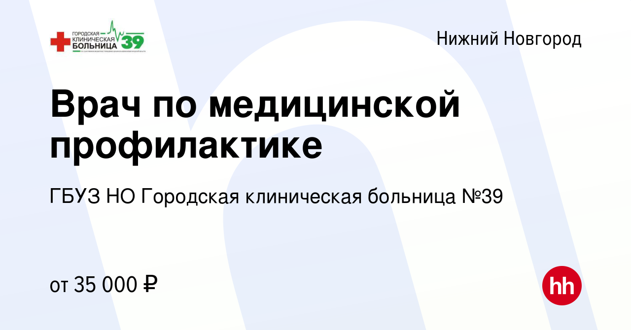 Вакансия Врач по медицинской профилактике в Нижнем Новгороде, работа в  компании ГБУЗ НО Городская клиническая больница №39 (вакансия в архиве c 28  февраля 2023)