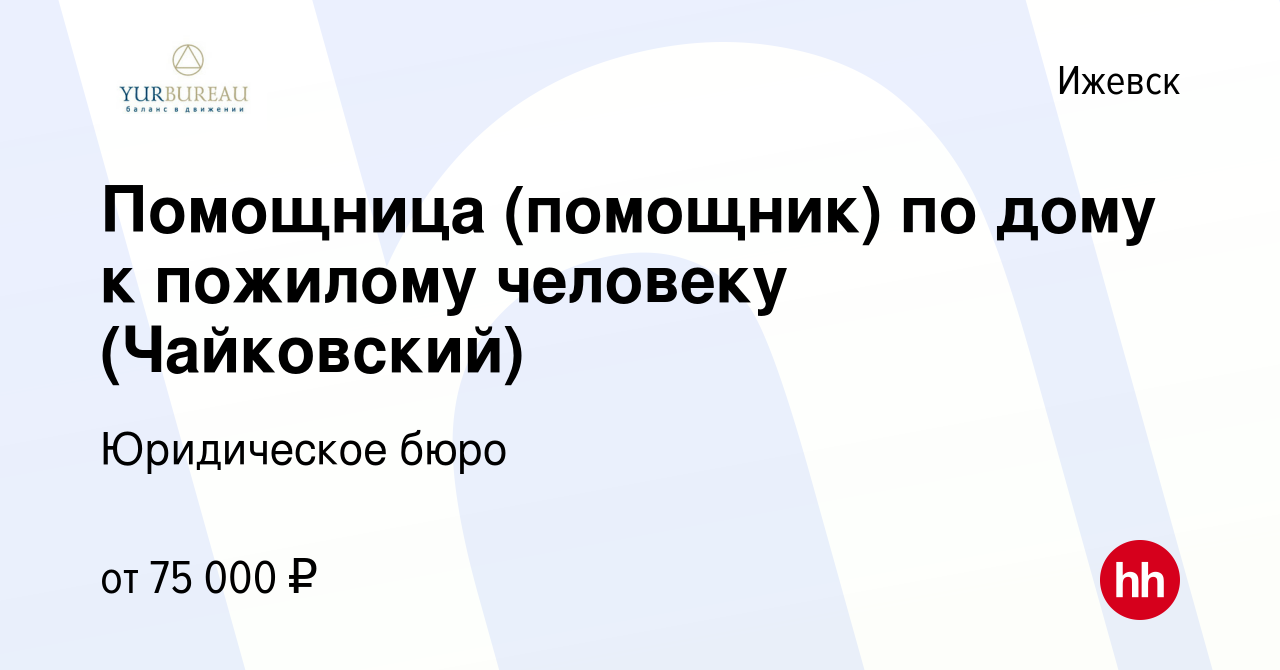 Вакансия Помощница (помощник) по дому к пожилому человеку (Чайковский) в  Ижевске, работа в компании Юридическое бюро (вакансия в архиве c 22 декабря  2022)