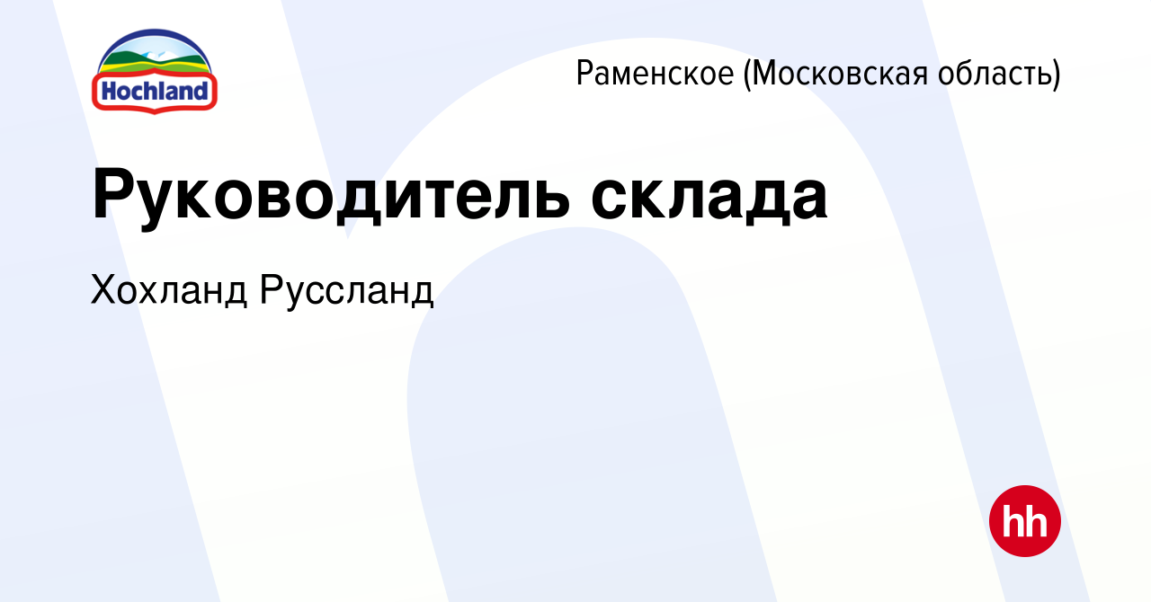 Вакансия Руководитель склада в Раменском, работа в компании Хохланд  Руссланд (вакансия в архиве c 27 января 2023)