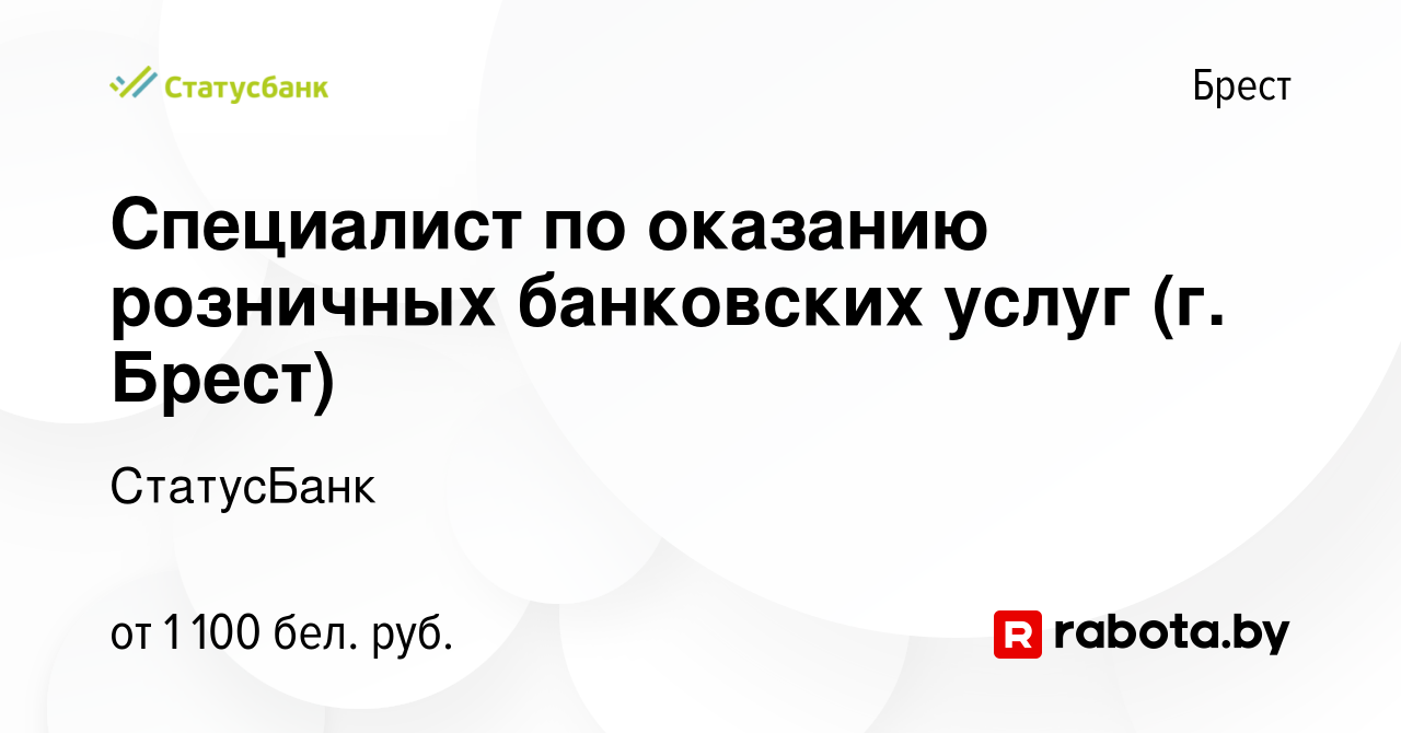 Вакансия Специалист по оказанию розничных банковских услуг (г. Брест) в  Бресте, работа в компании СтатусБанк (вакансия в архиве c 22 декабря 2022)