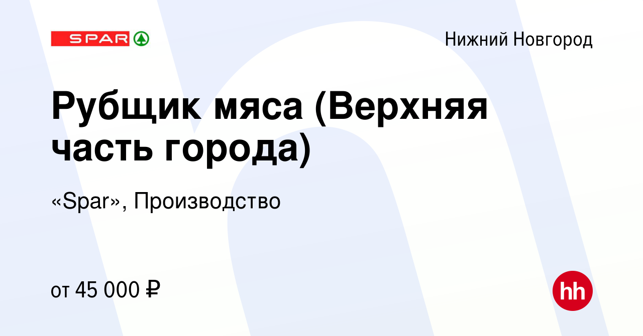 Вакансия Рубщик мяса (Верхняя часть города) в Нижнем Новгороде, работа в  компании «Spar», Производство (вакансия в архиве c 14 марта 2023)