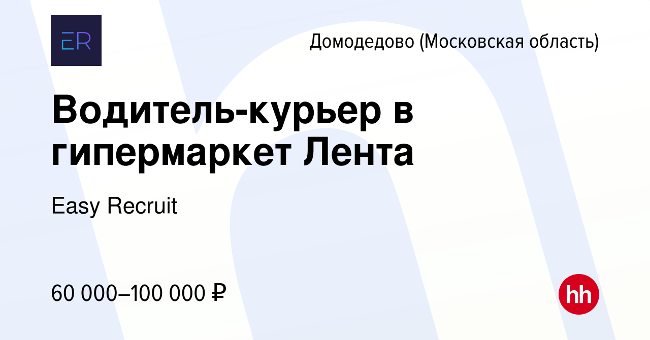 Вакансия Водитель-курьер в гипермаркет Лента в Домодедово, работа в  компании Easy Recruit (вакансия в архиве c 11 января 2023)