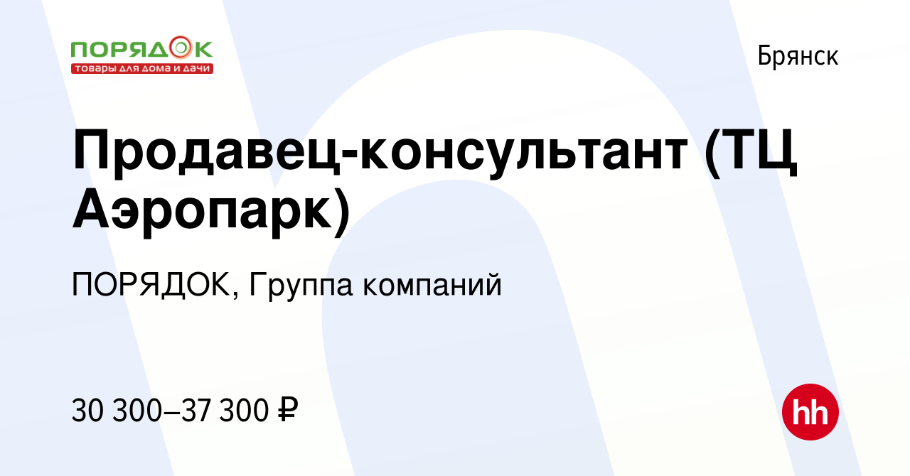 Вакансия Продавец-консультант (ТЦ Аэропарк) в Брянске, работа в компании  ПОРЯДОК, Группа компаний (вакансия в архиве c 20 февраля 2023)