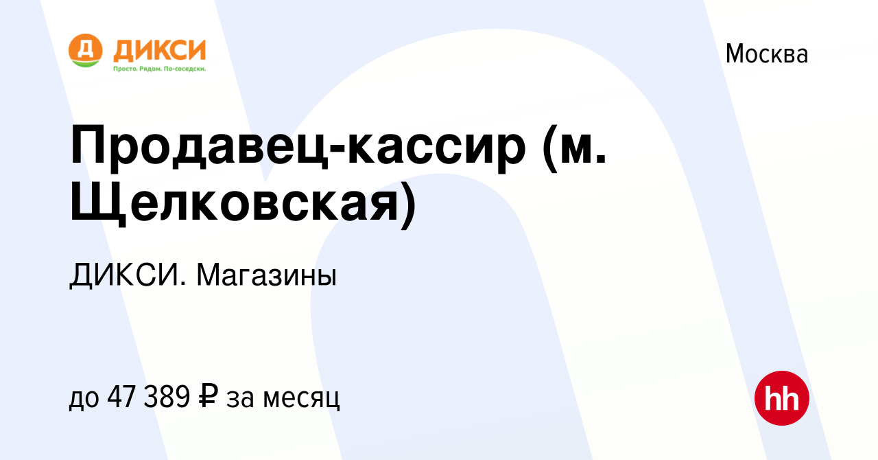 Вакансия Продавец-кассир (м. Щелковская) в Москве, работа в компании ДИКСИ.  Магазины (вакансия в архиве c 16 января 2023)