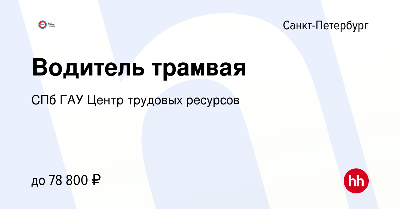 Вакансия Водитель трамвая в Санкт-Петербурге, работа в компании СПб ГАУ  Центр трудовых ресурсов (вакансия в архиве c 19 апреля 2023)