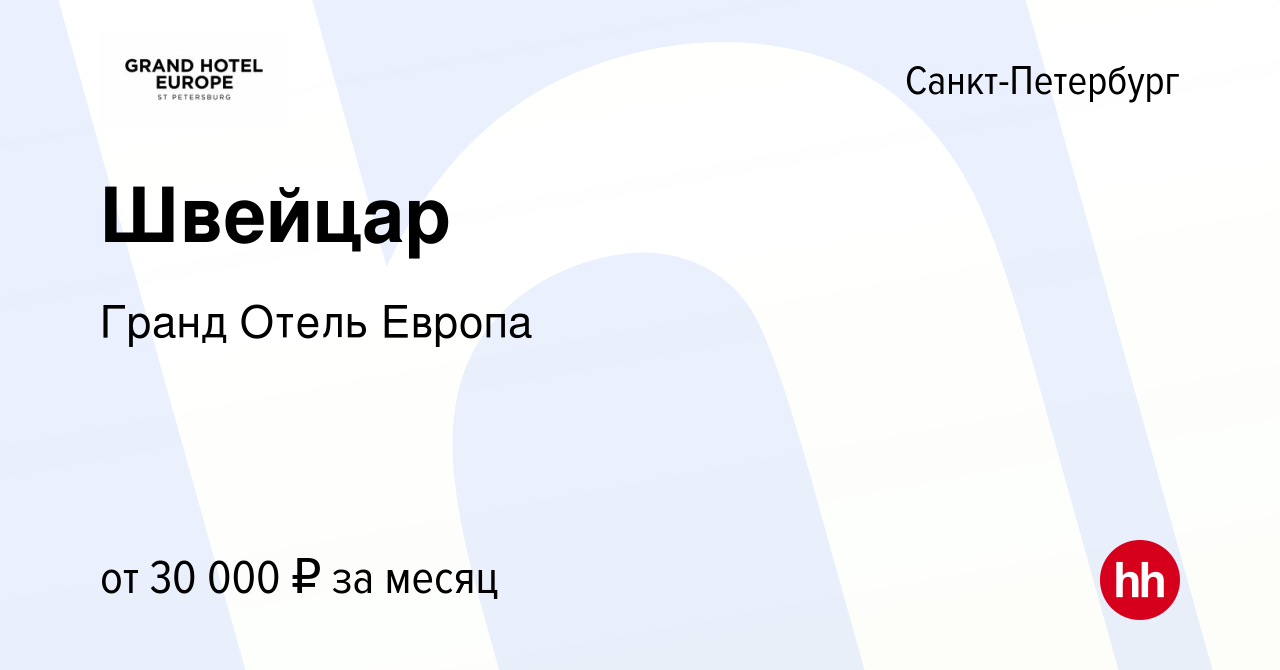 Вакансия Швейцар в Санкт-Петербурге, работа в компании Гранд Отель Европа  (вакансия в архиве c 18 января 2023)