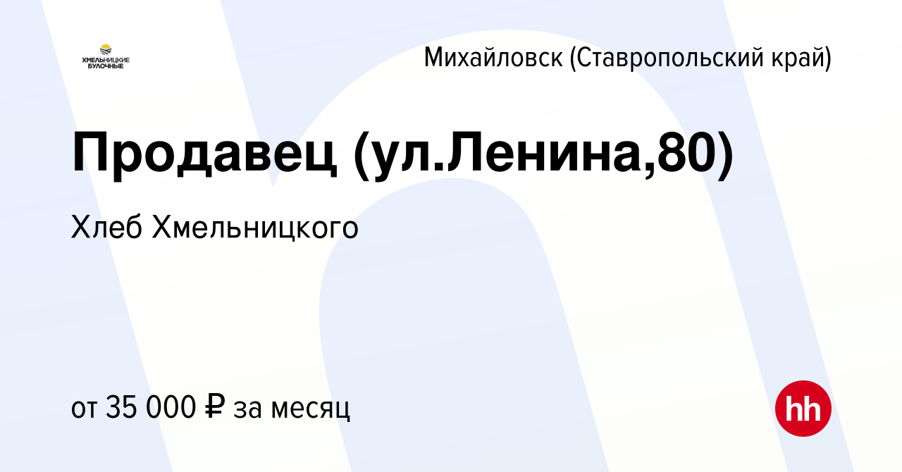 Вакансия Продавец (ул.Ленина,80) в Михайловске, работа в компании Хлеб  Хмельницкого (вакансия в архиве c 28 января 2023)