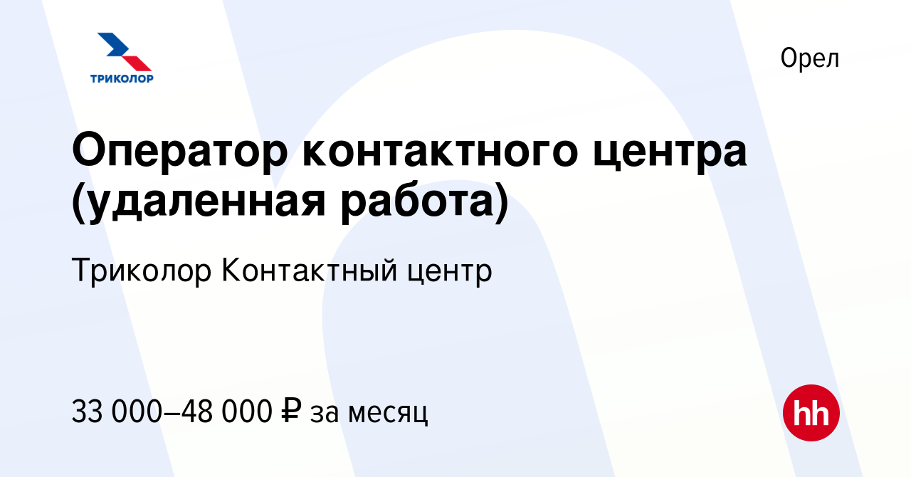 Вакансия Оператор контактного центра (удаленная работа) в Орле, работа в  компании Триколор Контактный центр (вакансия в архиве c 17 января 2023)