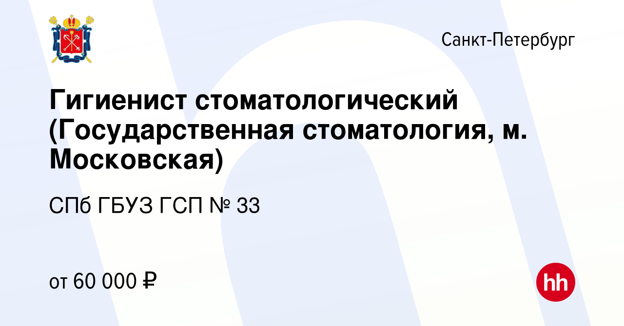 Вакансия Гигиенист стоматологический (Государственная стоматология, м.  Московская) в Санкт-Петербурге, работа в компании СПб ГБУЗ ГСП № 33