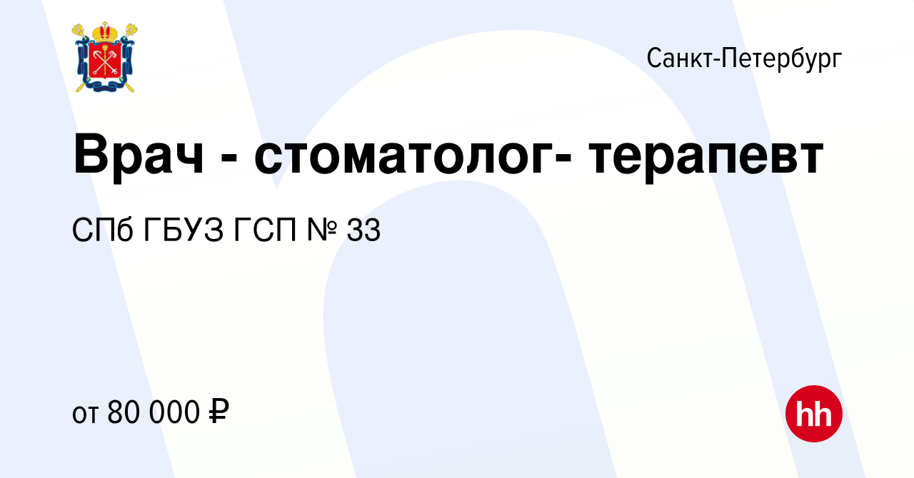 Вакансия Врач - стоматолог- терапевт в Санкт-Петербурге, работа в компании  СПб ГБУЗ ГСП № 33