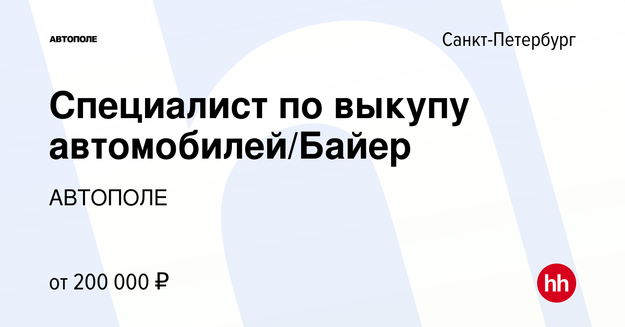 Вакансия Специалист по выкупу автомобилей/Байер в Санкт-Петербурге, работа  в компании АВТОПОЛЕ (вакансия в архиве c 9 мая 2023)