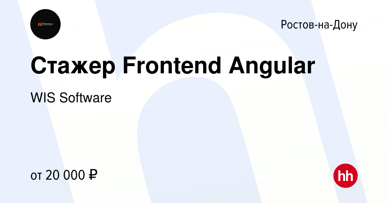 Вакансия Стажер Frontend Angular в Ростове-на-Дону, работа в компании WIS  Software (вакансия в архиве c 22 декабря 2022)