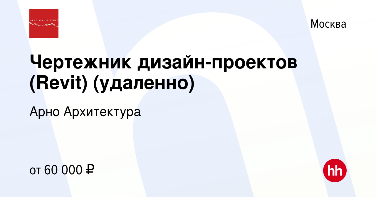 Вакансия Чертежник дизайн-проектов (Revit) (удаленно) в Москве, работа в  компании Арно Архитектура (вакансия в архиве c 28 ноября 2022)