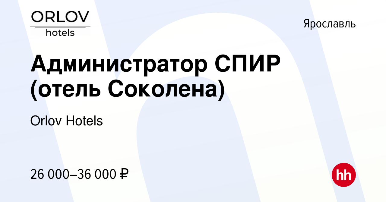 Вакансия Администратор СПИР (отель Соколена) в Ярославле, работа в компании  Orlov Hotels (вакансия в архиве c 18 января 2023)