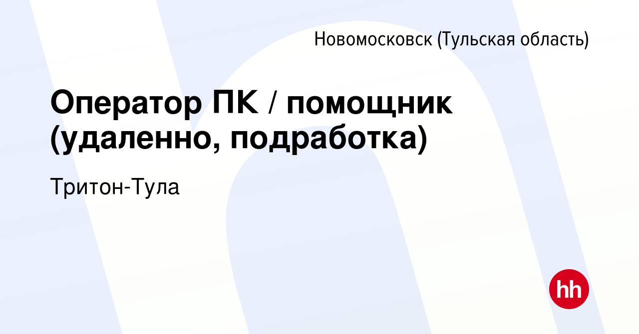 Вакансия Оператор ПК / помощник (удаленно, подработка) в Новомосковске,  работа в компании Тритон-Тула (вакансия в архиве c 22 декабря 2022)