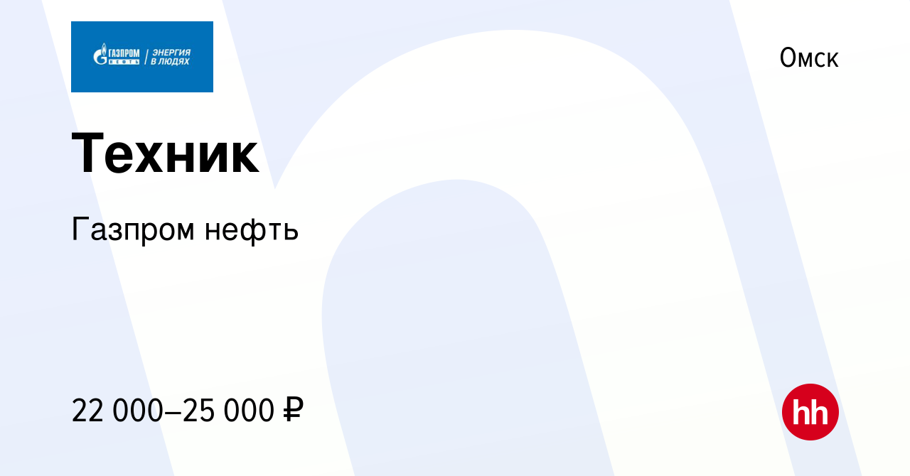 Вакансия Техник в Омске, работа в компании Газпром нефть (вакансия в архиве  c 2 апреля 2023)