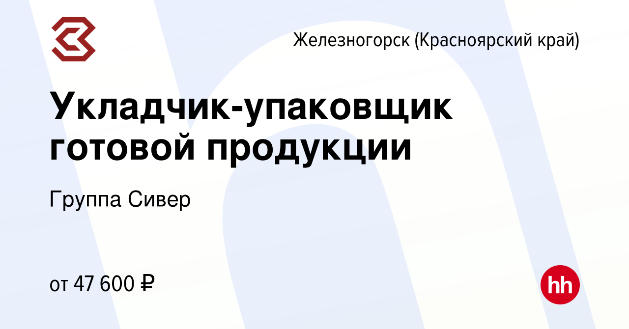 Вакансия Укладчик-упаковщик готовой продукции в Железногорске, работа в  компании Группа Сивер (вакансия в архиве c 17 января 2024)