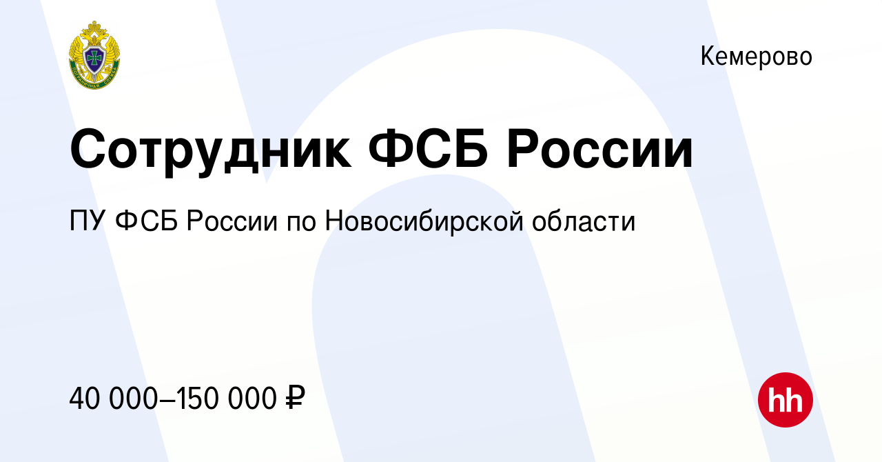 Вакансия Сотрудник ФСБ России в Кемерове, работа в компании ПУ ФСБ России  по Новосибирской области (вакансия в архиве c 22 декабря 2022)