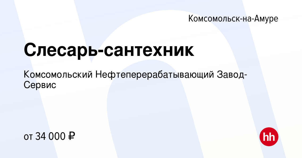 Вакансия Слесарь-сантехник в Комсомольске-на-Амуре, работа в компании  Комсомольский Нефтеперерабатывающий Завод-Сервис (вакансия в архиве c 22  декабря 2022)