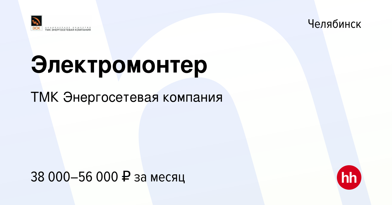 Вакансия Электромонтер в Челябинске, работа в компании ТМК Энергосетевая  компания (вакансия в архиве c 27 мая 2023)